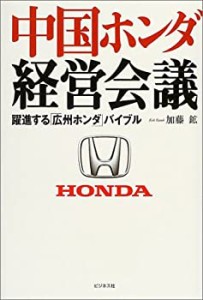 中国ホンダ経営会議—躍進する「広州ホンダ」バイブル(中古品)