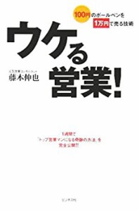 ウケる営業!―100円のボールペンを1万円で売る技術(中古品)