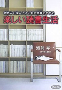 楽しい読書生活―本読みの達人による知的読書のすすめ(中古品)