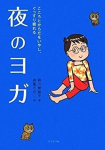 こころとからだをいやし、ぐっすり眠れる夜のヨガ(CD付)(中古品)