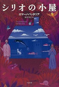 シリオの小屋(中古品)