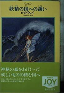 妖精の国への誘(いざな)い (福武文庫―JOYシリーズ)(中古品)