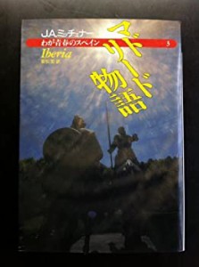 わが青春のスペイン〈3〉マドリード物語 (福武文庫)(中古品)