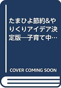 たまひよ節約&やりくりアイデア決定版―子育て中の家計もスリムにできる100(中古品)