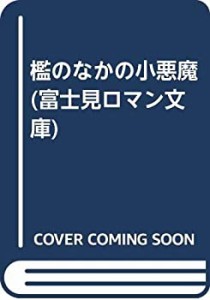 檻のなかの小悪魔 (富士見ロマン文庫)(中古品)