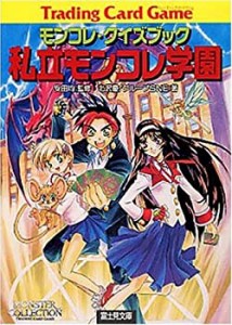 私立モンコレ学園―モンコレ・クイズブック (富士見文庫―富士見ドラゴンブ(中古品)