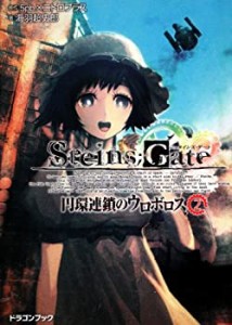 ＳＴＥＩＮＳ；ＧＡＴＥ‐シュタインズゲート‐ 円環連鎖のウロボロス（２ (中古品)