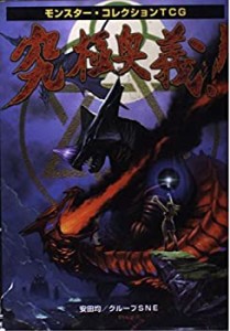 モンスター・コレクションTCG 究極奥義!(中古品)