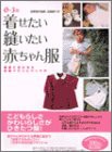 着せたい縫いたい赤ちゃん服―0~3歳・成長にあわせた衣服プランとつくり方(中古品)