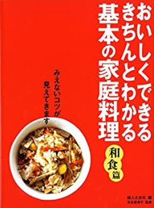 基本の家庭料理 和食篇―おいしくできる・きちんとわかる(未使用 未開封の中古品)