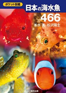 ポケット図鑑 日本の海水魚466(中古品)