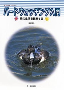 バードウォッチング入門―鳥の生活を観察する (BIRDERスペシャル)(中古品)