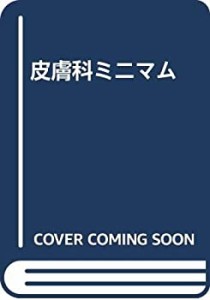 皮膚科ミニマム(中古品)