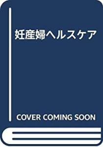 妊産婦ヘルスケア(中古品)