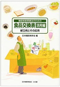 糖尿病食事療法のための食品交換表 活用編―献立例とその応用(中古品)