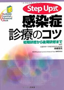 Step Up式感染症診療のコツ―初期研修から後期研修まで (Bunkodo Essential(未使用 未開封の中古品)