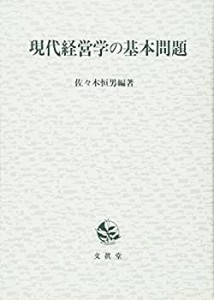 現代経営学の基本問題(中古品)