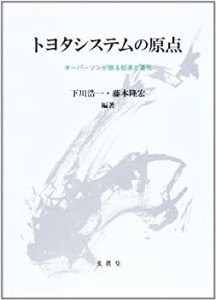 トヨタシステムの原点(中古品)