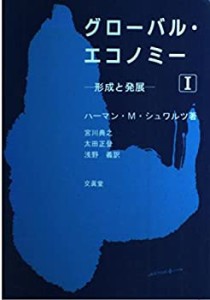 グローバル・エコノミー I(中古品)