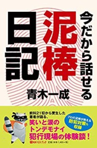 今だから話せる泥棒日記 (ベストセレクト)(中古品)