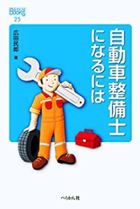 自動車整備士になるには (なるにはBOOKS)(中古品)