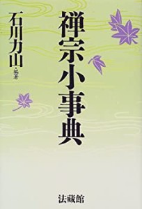 禅宗小事典(中古品)