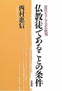 仏教徒であることの条件: 近代ヒューマニズム批判(中古品)