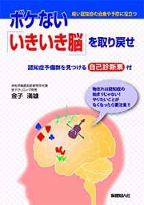 ボケない「いきいき脳」を取り戻せ(中古品)