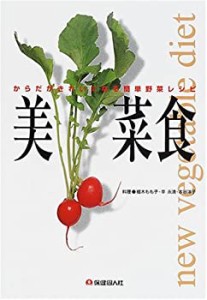 美菜食―からだがきれいになる簡単野菜レシピ(未使用 未開封の中古品)