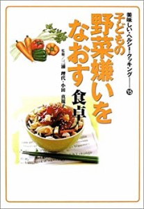 子どもの野菜嫌いをなおす食卓 (美味しい・ヘルシー・クッキング)(中古品)