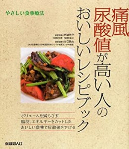 痛風 尿酸値が高い人のおいしいレシピブック (やさしい食事療法)(中古品)