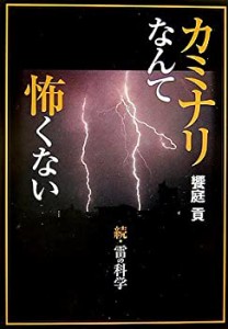 カミナリなんて怖くない―続・雷の科学(中古品)