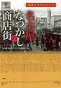 昭和イラストマップ 名古屋なつかしの商店街 (爽BOOKS)(中古品)