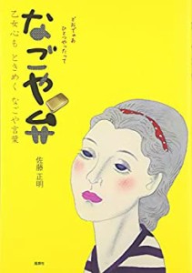 なごや弁―乙女心もときめくなごや言葉(未使用 未開封の中古品)