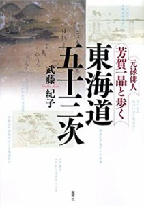 元禄俳人・芳賀一晶と歩く東海道五十三次(中古品)