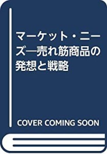 マーケット・ニーズ―売れ筋商品の発想と戦略(中古品)