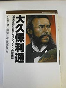 大久保利通―幕末を切り裂いたリアリストの智謀(中古品)