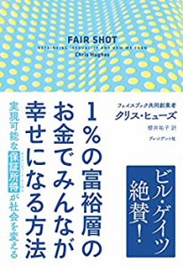 1%の富裕層のお金でみんなが幸せになる方法(中古品)