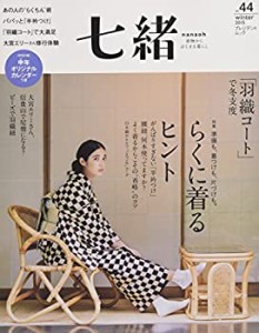 七緒 vol.44—着物からはじまる暮らし 特集:らくに着るヒント/「羽織コート(中古品)