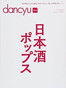 dancyu合本 日本酒ポップス (プレジデントムック)(中古品)