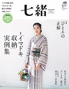 七緒 vol.49―着物からはじまる暮らし 特集: 「イマドキ収納」実例集/「ひ (中古品)