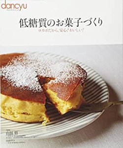 低糖質のお菓子づくり (dancyu特別編集 プレジデントムック)(中古品)