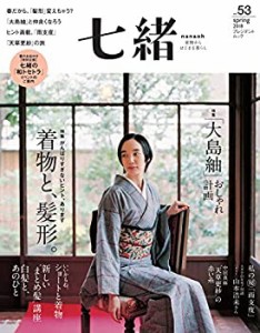 七緒 vol.53―着物からはじまる暮らし 特集: 「着物と、髪形。/「大島紬」 (中古品)