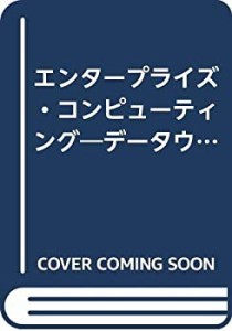 エンタープライズ・コンピューティング―データウエアハウスが実現する(中古品)