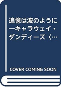 追憶は波のように―キャラウェイ・ダンディーズ〈1〉 (ハーレクイン・プレ (中古品)