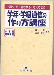 学年・学級通信の作り方講座―小学校高学年編(中古品)