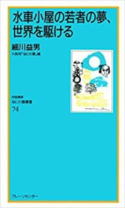 なにわ塾第74巻 水車小屋の若者の夢、世界を駆ける (なにわ塾叢書 74)(中古品)