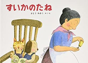 すいかのたね―ばばばあちゃんのおはなし こどものとも傑作集(中古品)