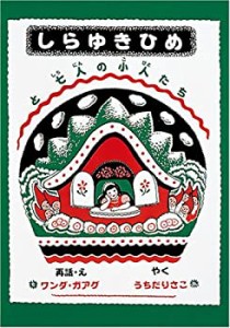 しらゆきひめと七人の小人たち (世界傑作童話シリーズ)(中古品)