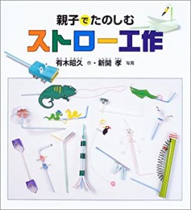 親子でたのしむストロー工作 (福音館の科学シリーズ)(中古品)